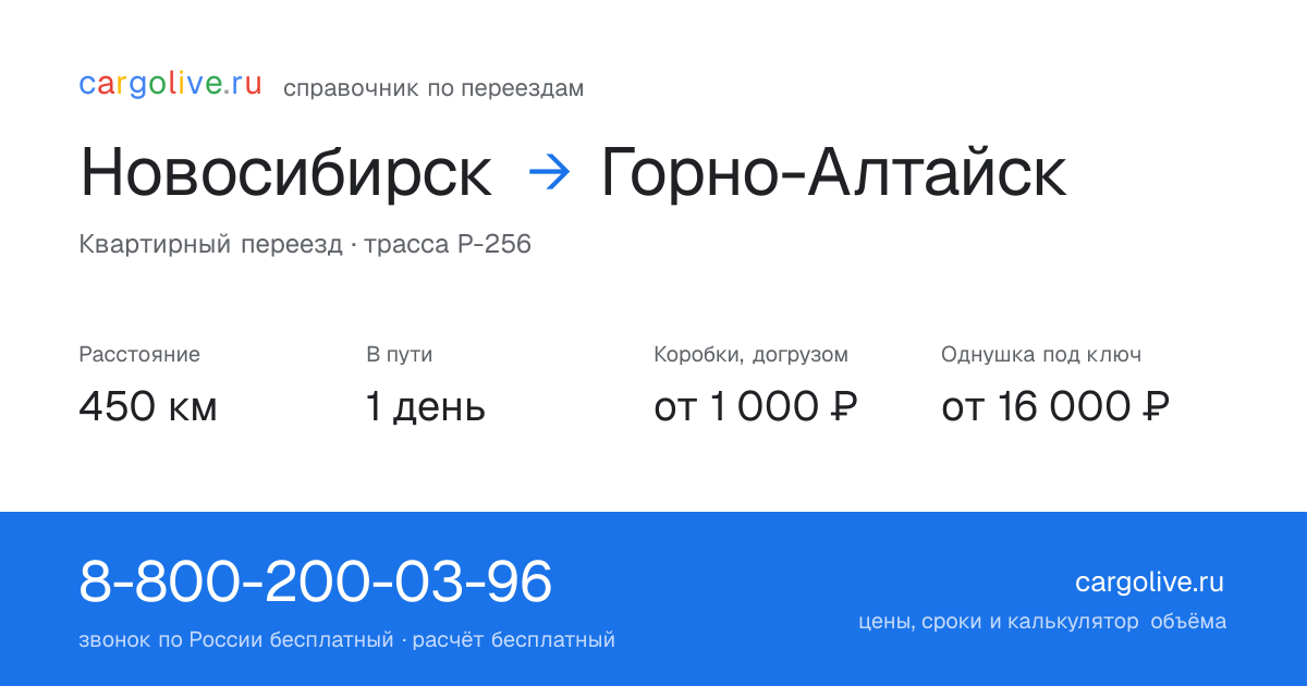 Переезд из Новосибирска в Горно-Алтайск: 450 км, 1 день в пути, от 2 000 ₽