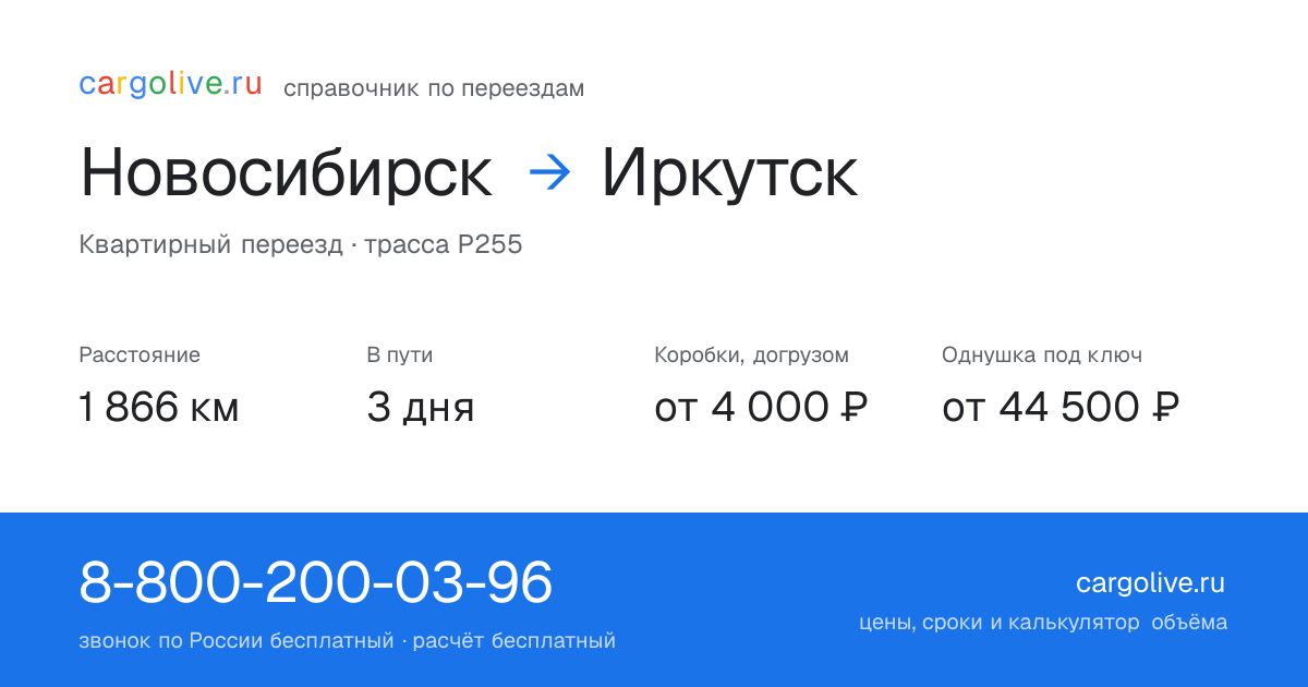 Переезд из Новосибирска в Иркутск: 1 866 км, 3 дня в пути, от 4 000 ₽