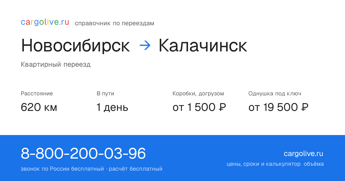 Переезд из Новосибирска в Калачинск: 620 км, 1 день в пути, от 2 000 ₽