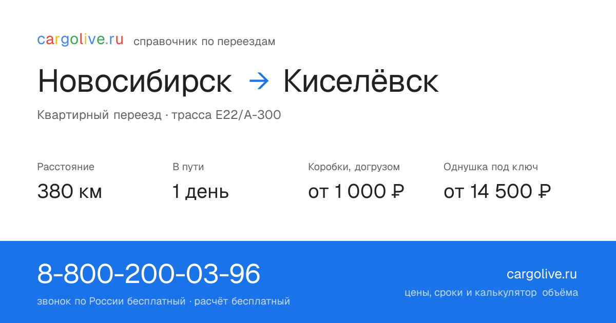 Переезд из Новосибирска в Киселёвск: 380 км, 1 день в пути, от 2 000 ₽