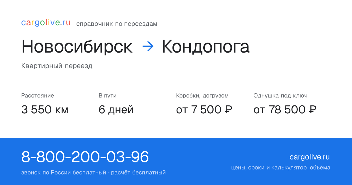 Переезд из Новосибирска в Кондопогу: 3 550 км, 6 дней в пути, от 7 500 ₽