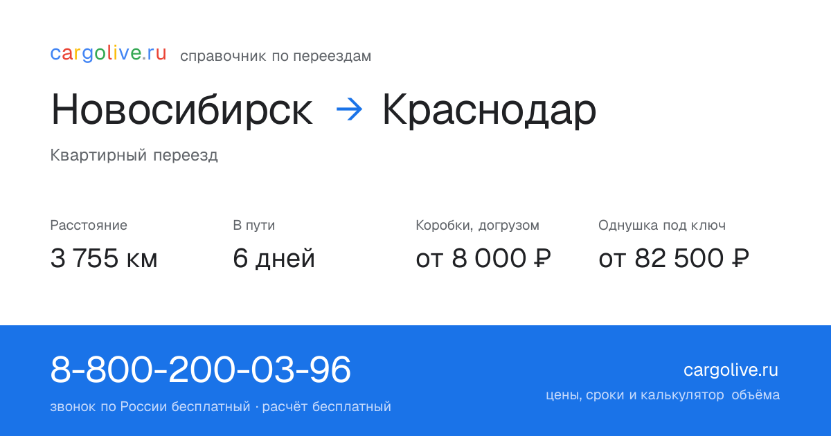 Переезд из Новосибирска в Краснодар: 3 755 км, 6 дней в пути, от 8 000 ₽