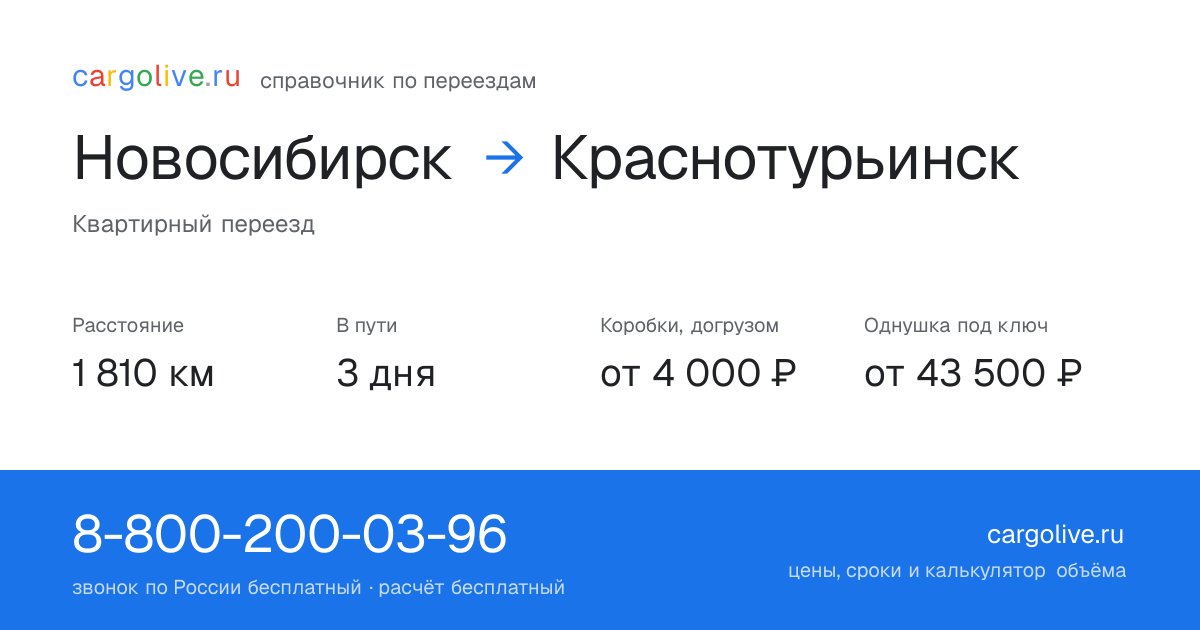 Переезд из Новосибирска в Краснотурьинск: 1 810 км, 3 дня в пути, от 4 000 ₽