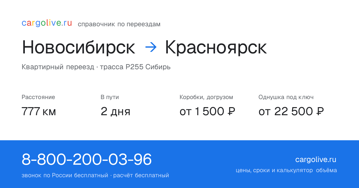 Переезд из Новосибирска в Красноярск: 777 км, 2 дня в пути, от 2 000 ₽