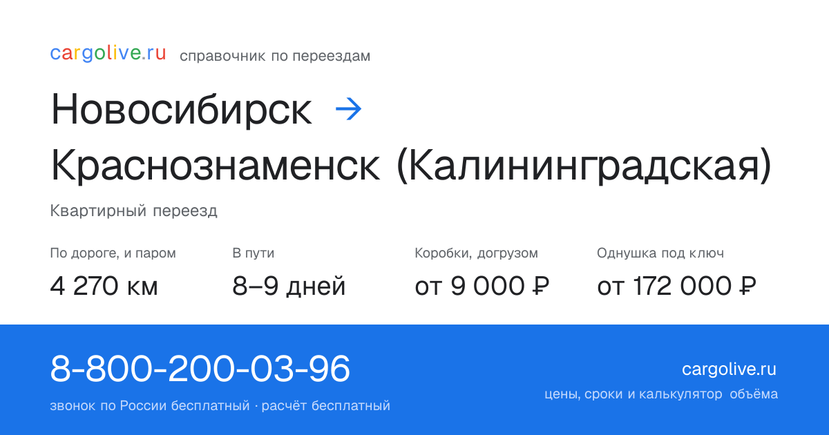 Переезд из Новосибирска в Краснознаменск (Калининградская): 4 270 км по дороге и паром, 8–9 дней в пути, от 9 000 ₽