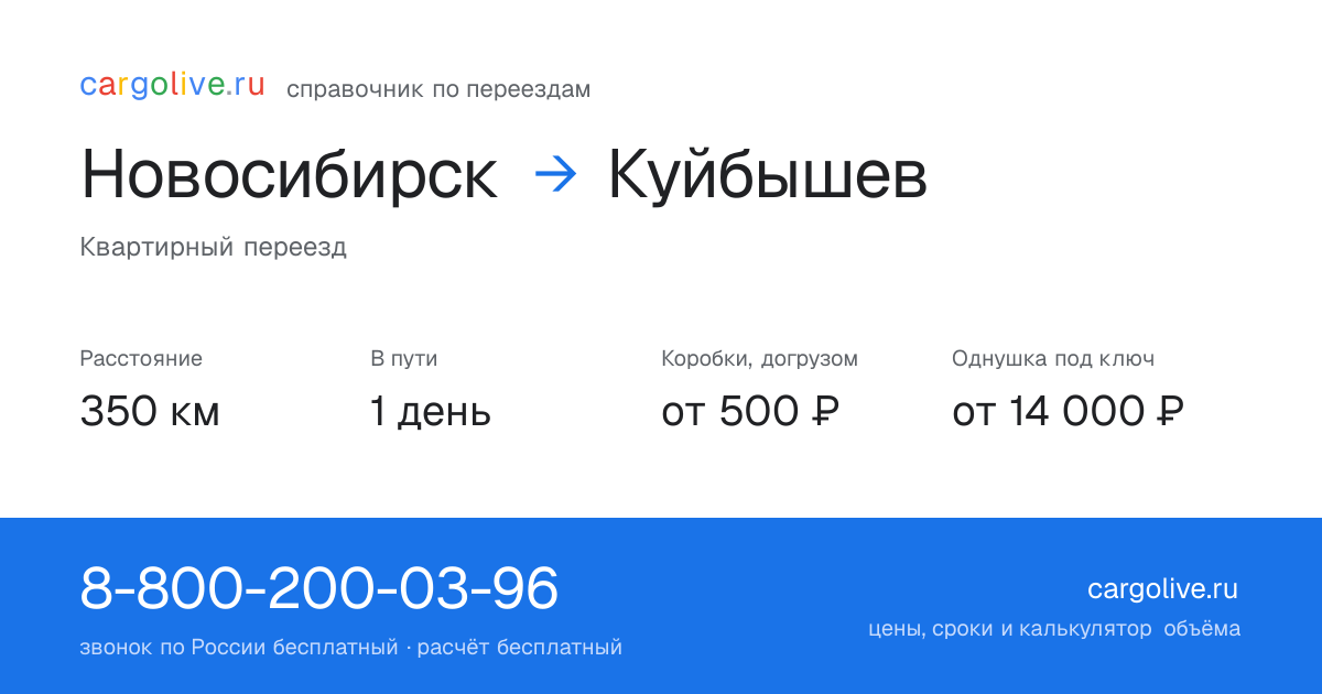 Переезд из Новосибирска в Куйбышев: 350 км, 1 день в пути, от 2 000 ₽