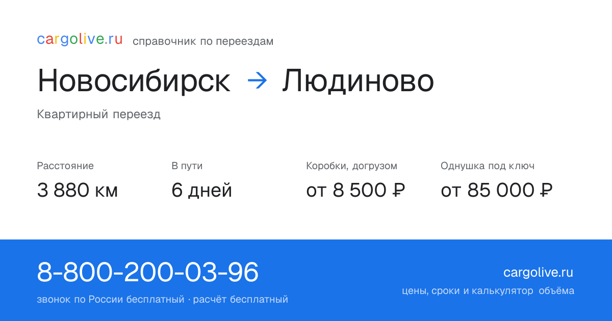 Переезд из Новосибирска в Людиново: 3 880 км, 6 дней в пути, от 8 500 ₽