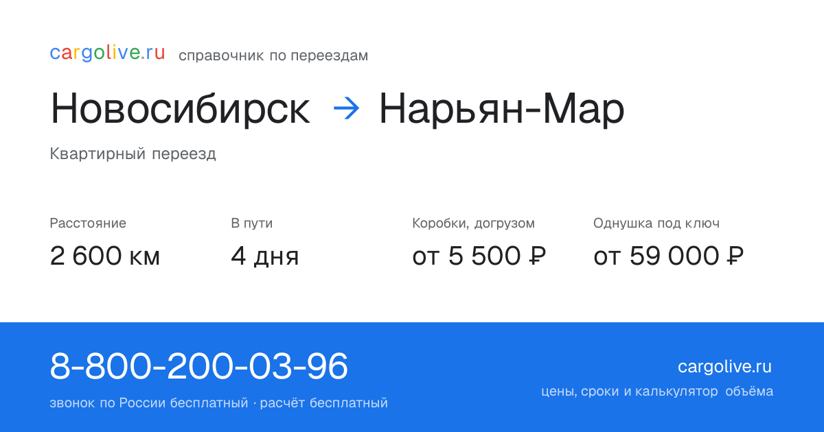 Переезд из Новосибирска в Нарьян-Мар: 2 600 км, 4 дня в пути, от 5 500 ₽