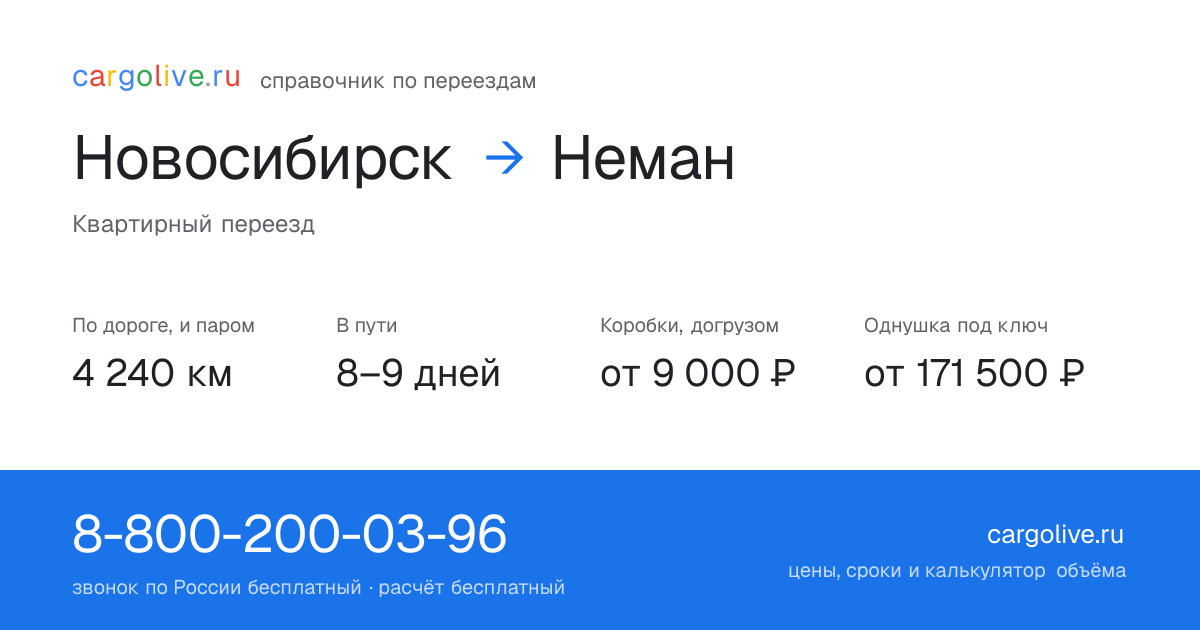 Переезд из Новосибирска в Неман: 4 240 км по дороге и паром, 8–9 дней в пути, от 9 000 ₽