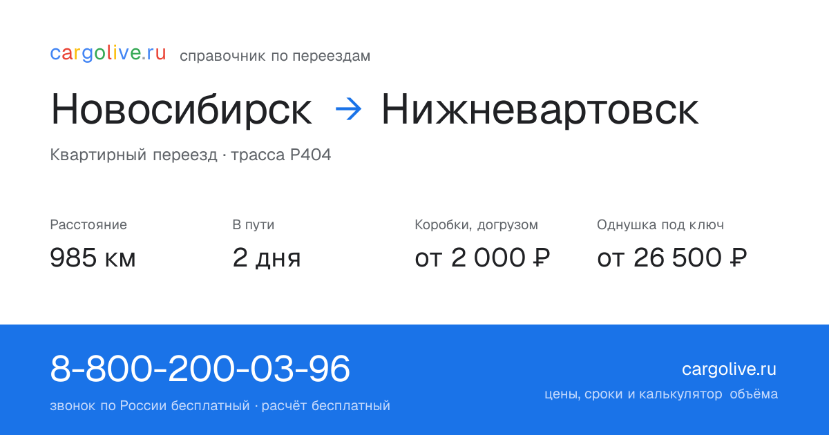 Переезд из Новосибирска в Нижневартовск: 985 км, 2 дня в пути, от 2 000 ₽