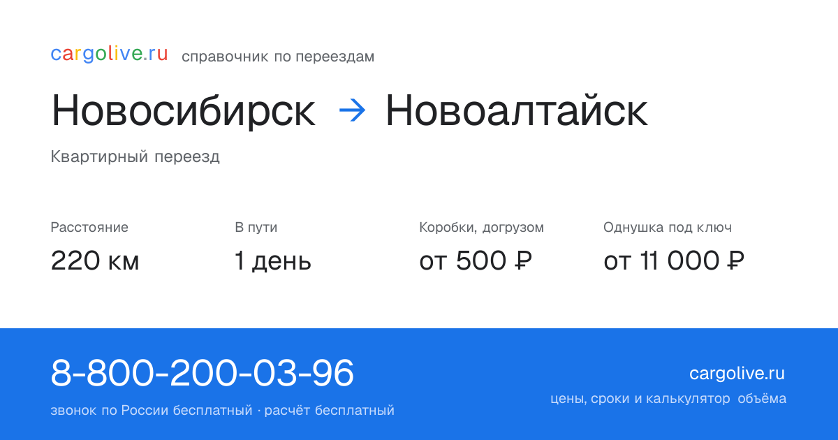 Переезд из Новосибирска в Новоалтайск: 220 км, 1 день в пути, от 2 000 ₽