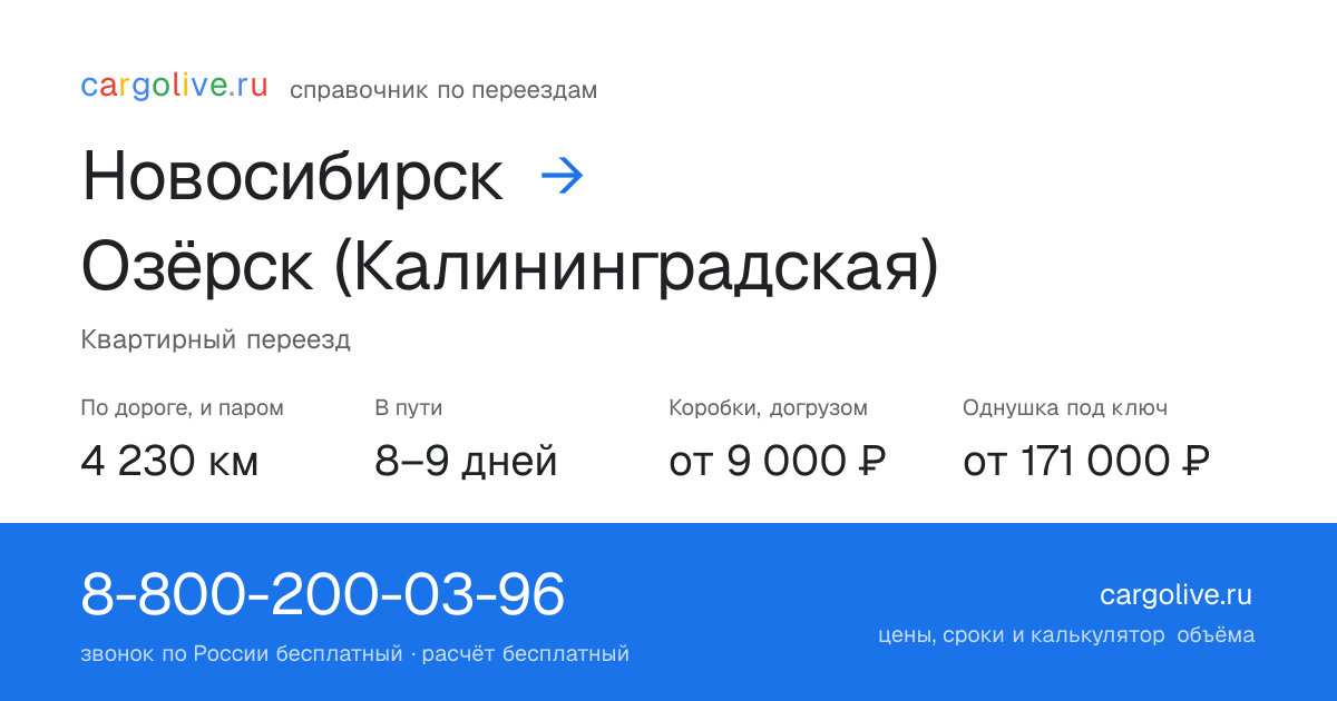 Переезд из Новосибирска в Озёрск (Калининградская): 4 230 км по дороге и паром, 8–9 дней в пути, от 9 000 ₽
