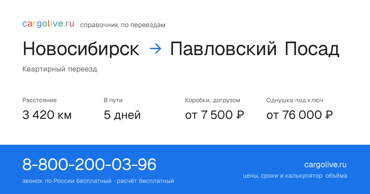 Переезд из Новосибирска в Павловский Посад: 3 420 км, 5 дней в пути, от 7 500 ₽