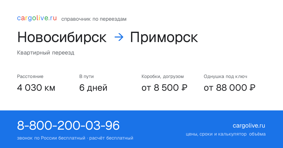 Переезд из Новосибирска в Приморск: 4 030 км, 6 дней в пути, от 8 500 ₽