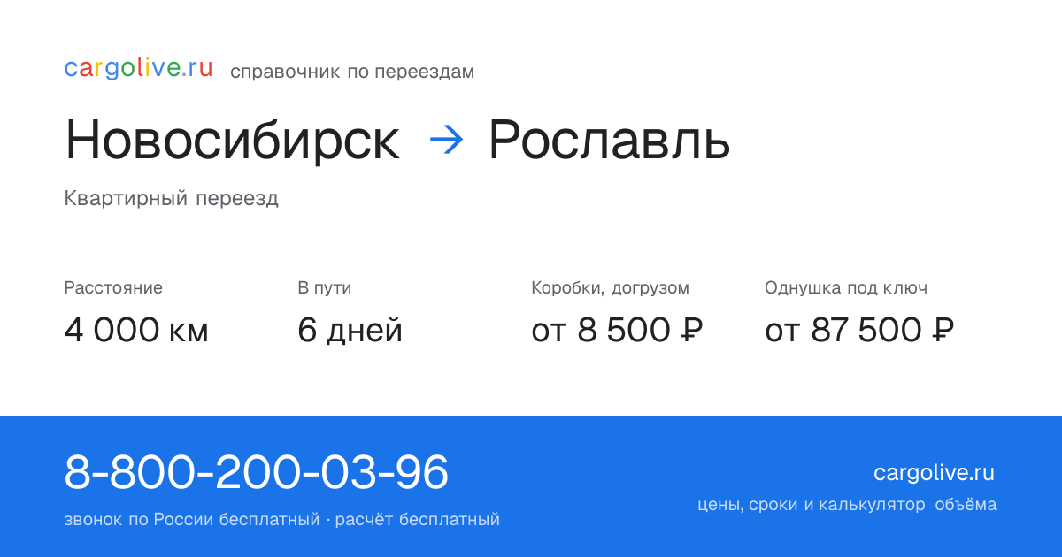 Переезд из Новосибирска в Рославль: 4 000 км, 6 дней в пути, от 8 500 ₽