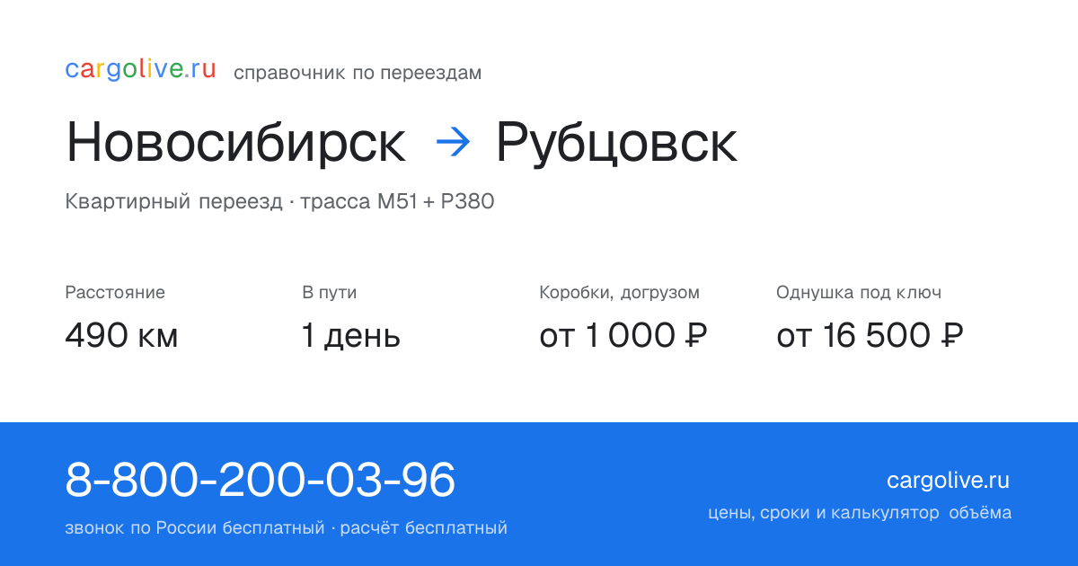 Переезд из Новосибирска в Рубцовск: 490 км, 1 день в пути, от 2 000 ₽