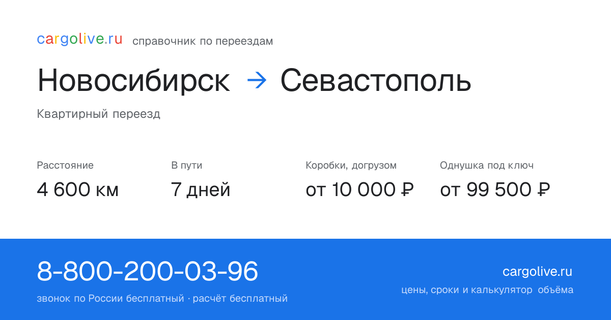 Переезд из Новосибирска в Севастополь: 4 600 км, 7 дней в пути, от 10 000 ₽