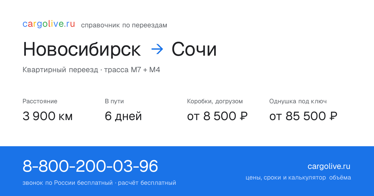 Переезд из Новосибирска в Сочи: 3 900 км, 6 дней в пути, от 8 500 ₽