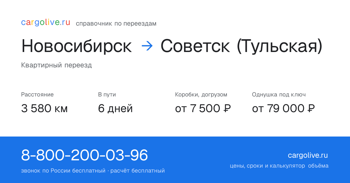 Переезд из Новосибирска в Советск (Тульская): 3 580 км, 6 дней в пути, от 7 500 ₽