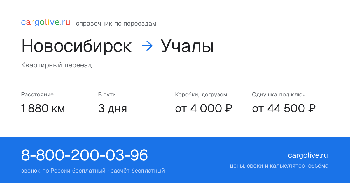 Переезд из Новосибирска в Учалы: 1 880 км, 3 дня в пути, от 4 000 ₽