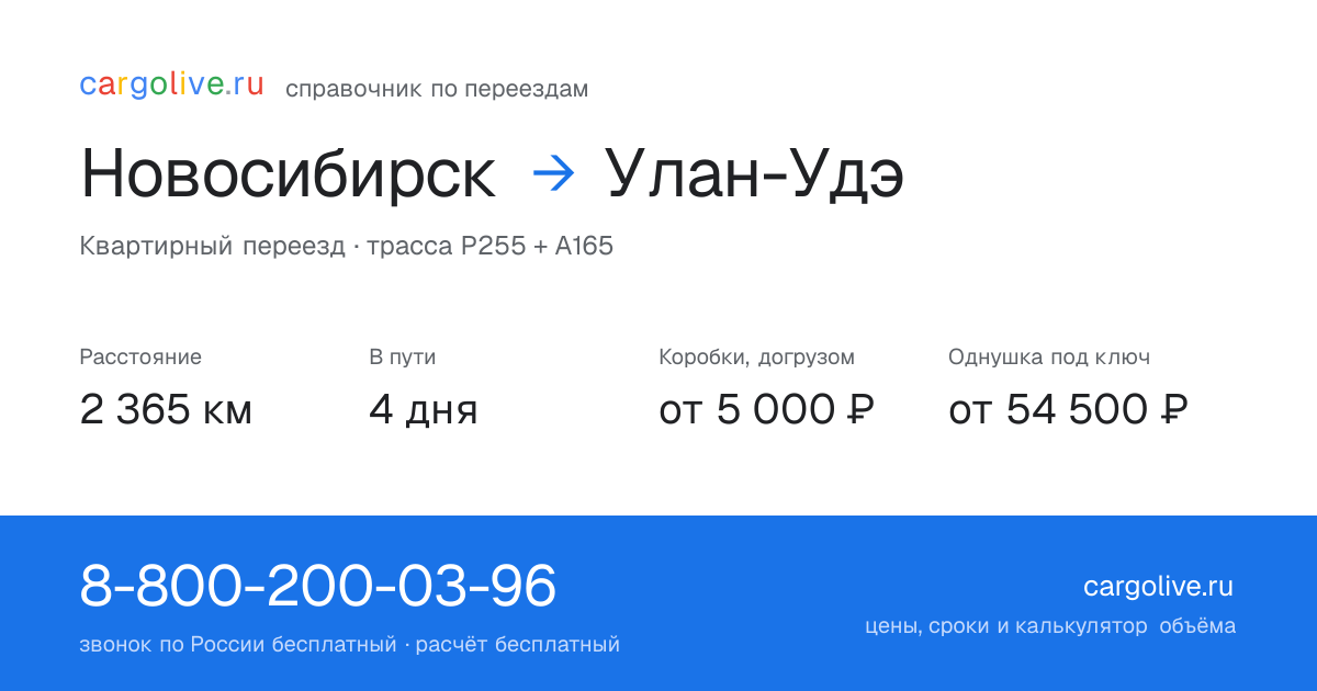 Переезд из Новосибирска в Улан-Удэ: 2 365 км, 4 дня в пути, от 5 000 ₽