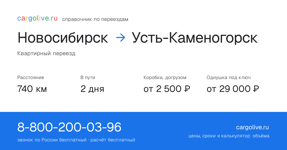 Переезд из Новосибирска в Усть-Каменогорск: 740 км, 2 дня в пути, от 2 500 ₽