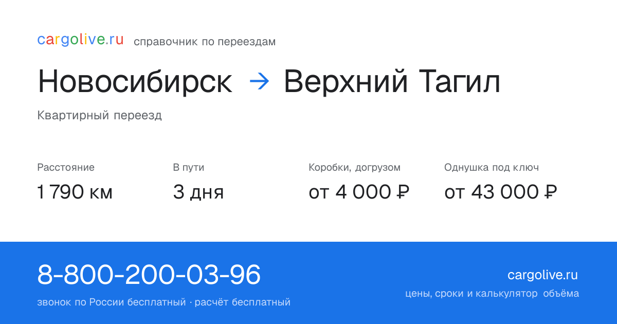 Переезд из Новосибирска в Верхний Тагил: 1 790 км, 3 дня в пути, от 4 000 ₽