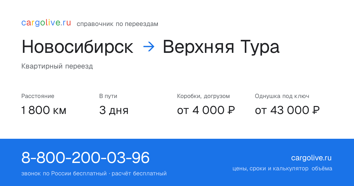 Переезд из Новосибирска в Верхнюю Туру: 1 800 км, 3 дня в пути, от 4 000 ₽