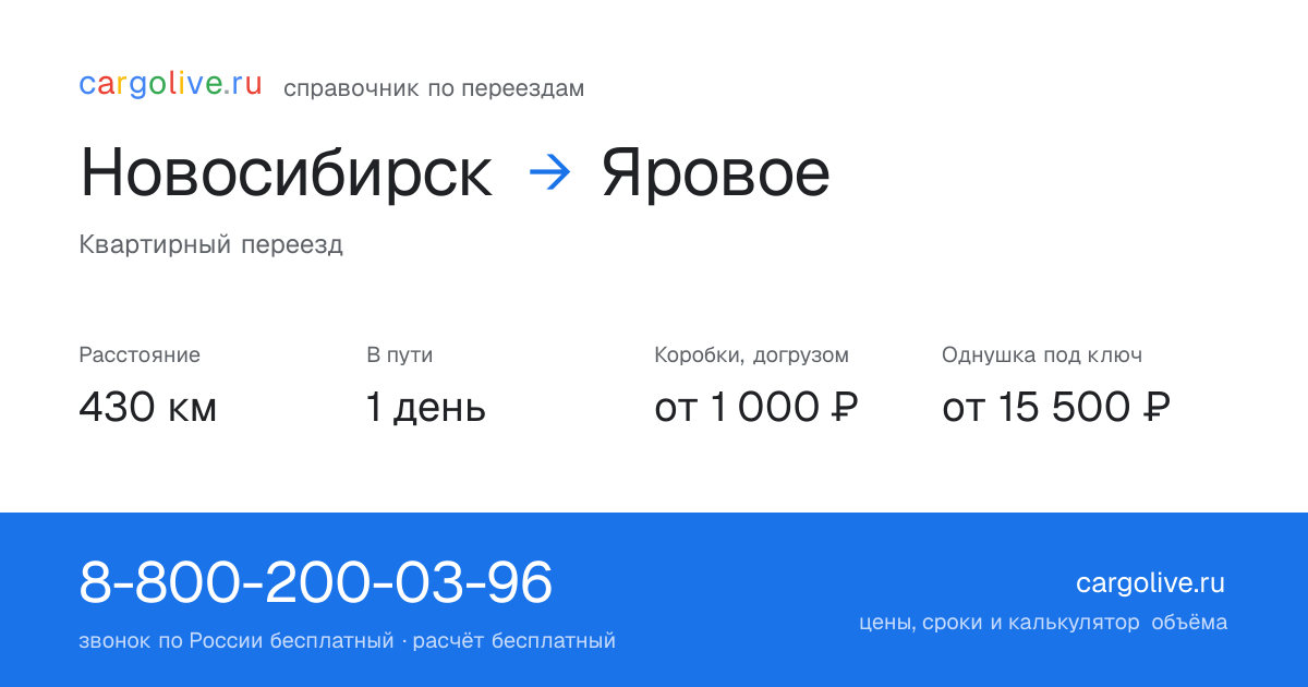 Переезд из Новосибирска в Яровое: 430 км, 1 день в пути, от 2 000 ₽