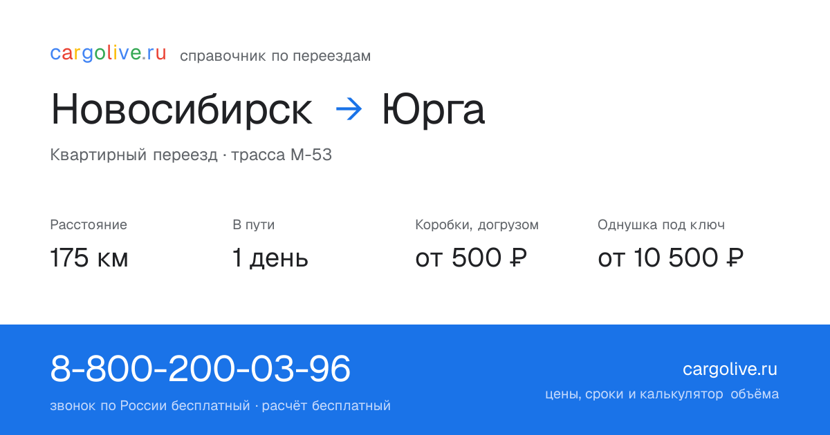 Переезд из Новосибирска в Юргу: 175 км, 1 день в пути, от 2 000 ₽