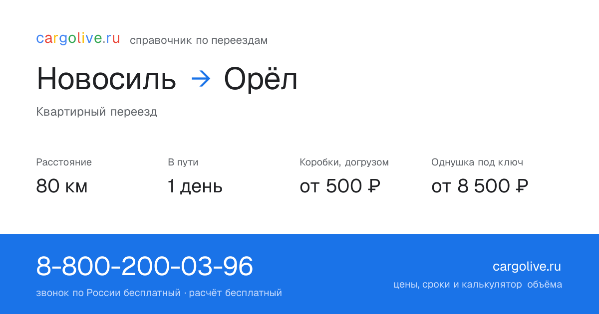 Переезд из Новосиля в Орёл: 80 км, 1 день в пути, от 2 000 ₽