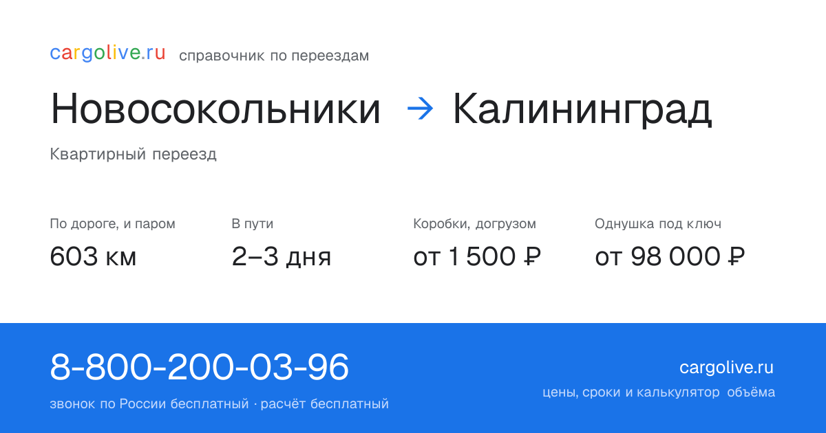 Переезд из Новосокольников в Калининград: 603 км по дороге и паром, 2–3 дня в пути, от 2 000 ₽