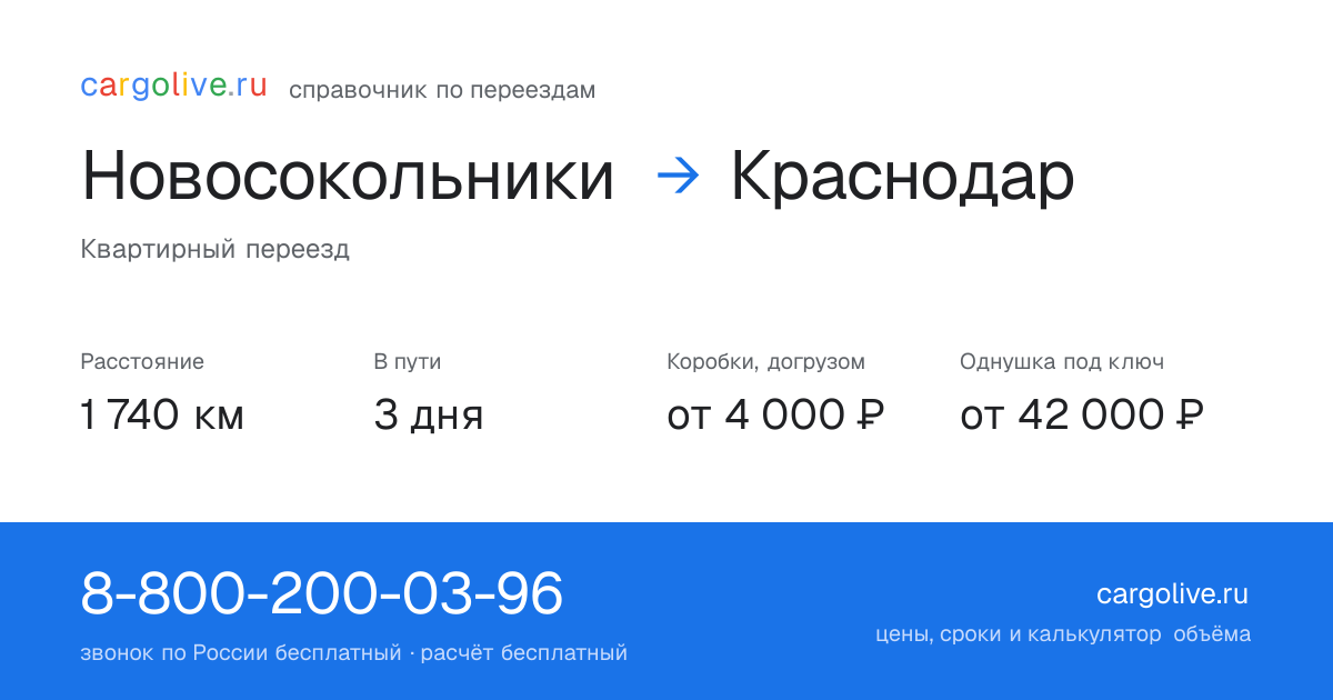 Переезд из Новосокольников в Краснодар: 1 740 км, 3 дня в пути, от 4 000 ₽