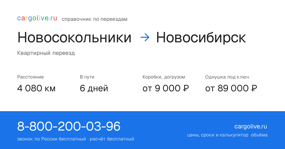 Переезд из Новосокольников в Новосибирск: 4 080 км, 6 дней в пути, от 9 000 ₽