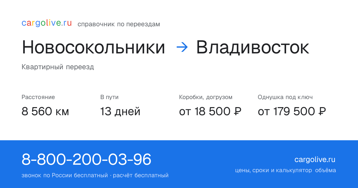 Переезд из Новосокольников во Владивосток: 8 560 км, 13 дней в пути, от 18 500 ₽