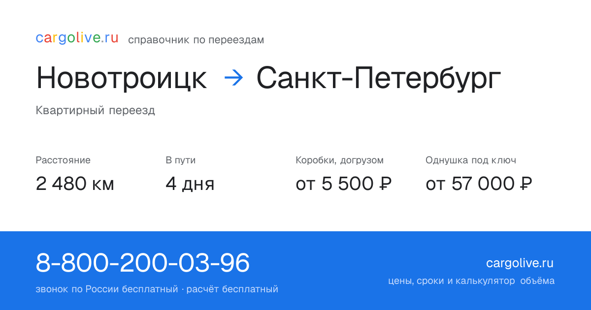 Переезд из Новотроицка в Санкт-Петербург: 2 480 км, 4 дня в пути, от 5 500 ₽