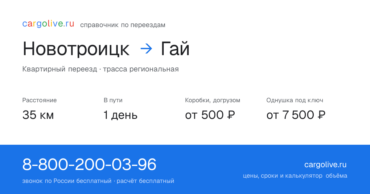 Переезд из Новотроицка в Гай: 35 км, 1 день в пути, от 2 000 ₽