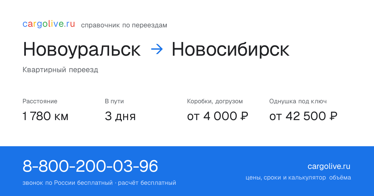 Переезд из Новоуральска в Новосибирск: 1 780 км, 3 дня в пути, от 4 000 ₽