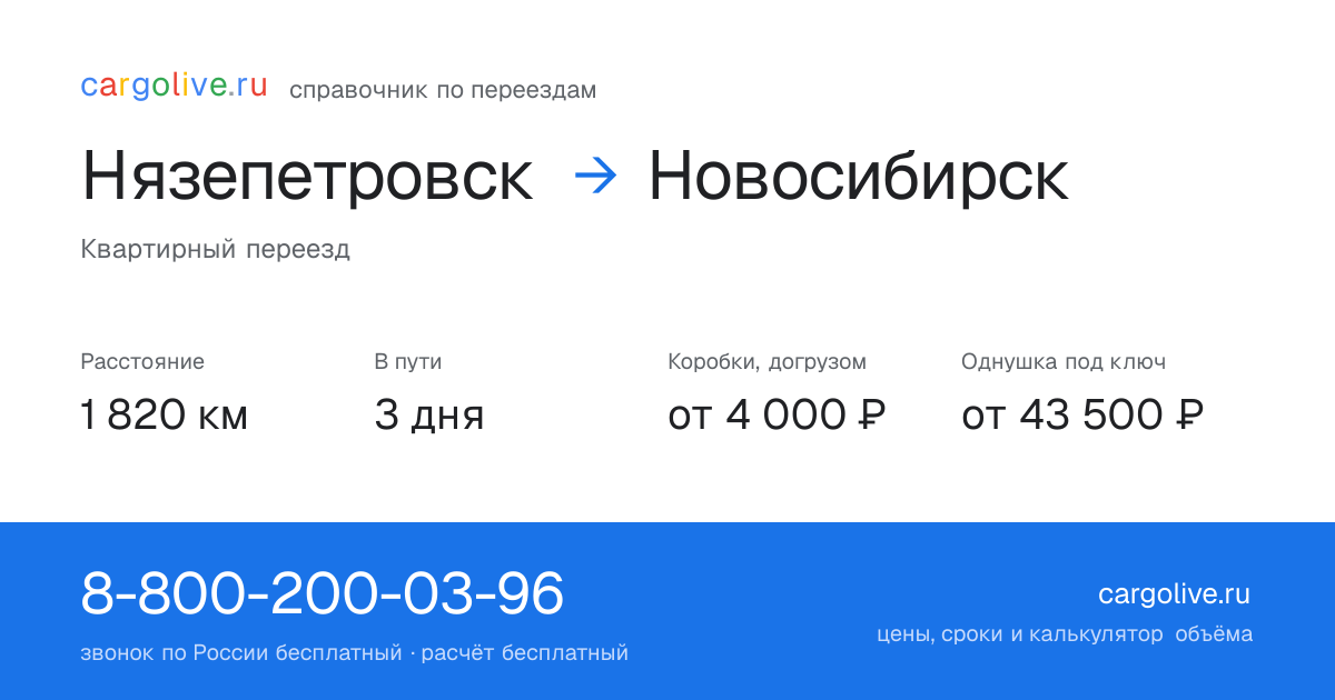 Переезд из Нязепетровска в Новосибирск: 1 820 км, 3 дня в пути, от 4 000 ₽