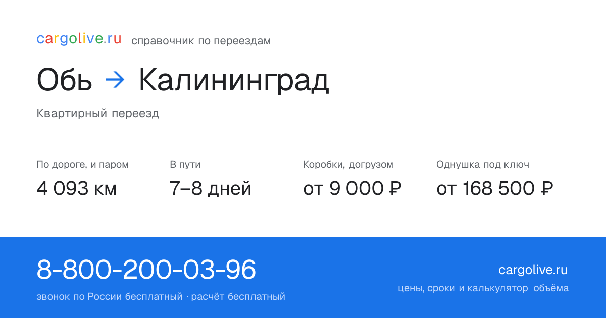 Переезд из Оби в Калининград: 4 093 км по дороге и паром, 7–8 дней в пути, от 9 000 ₽