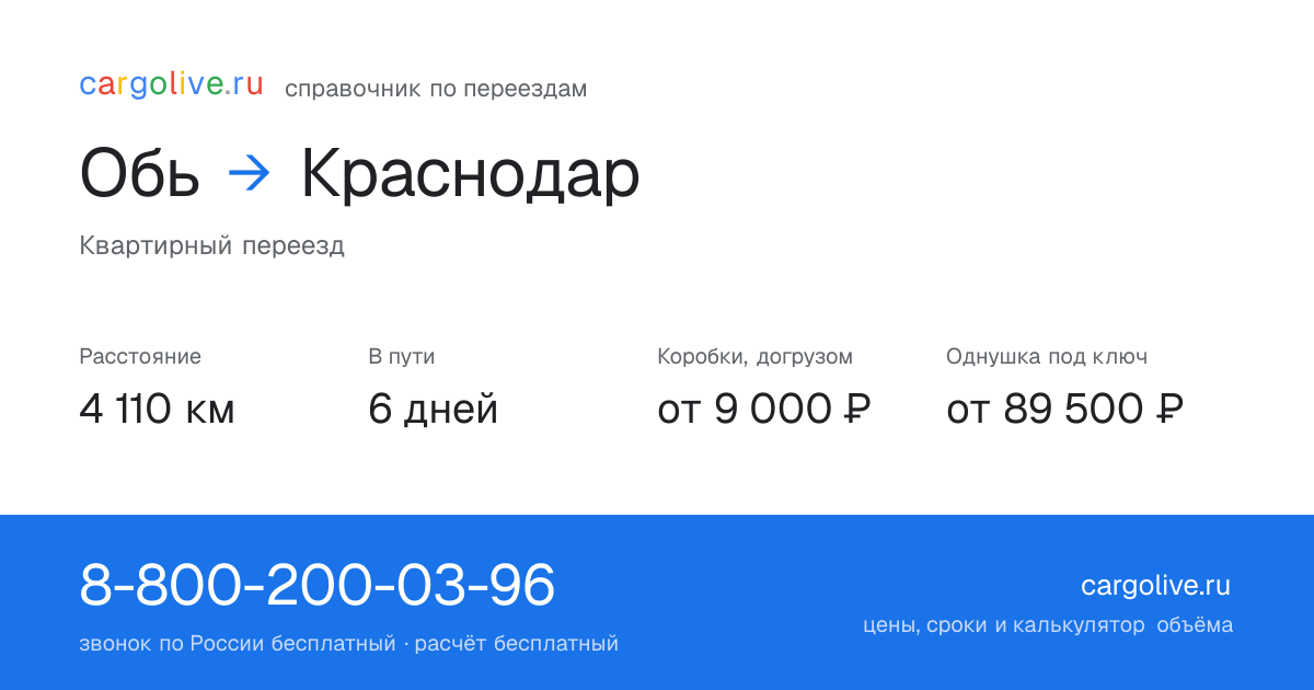 Переезд из Оби в Краснодар: 4 110 км, 6 дней в пути, от 9 000 ₽