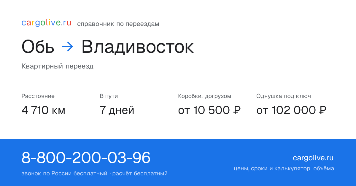 Переезд из Оби во Владивосток: 4 710 км, 7 дней в пути, от 10 500 ₽