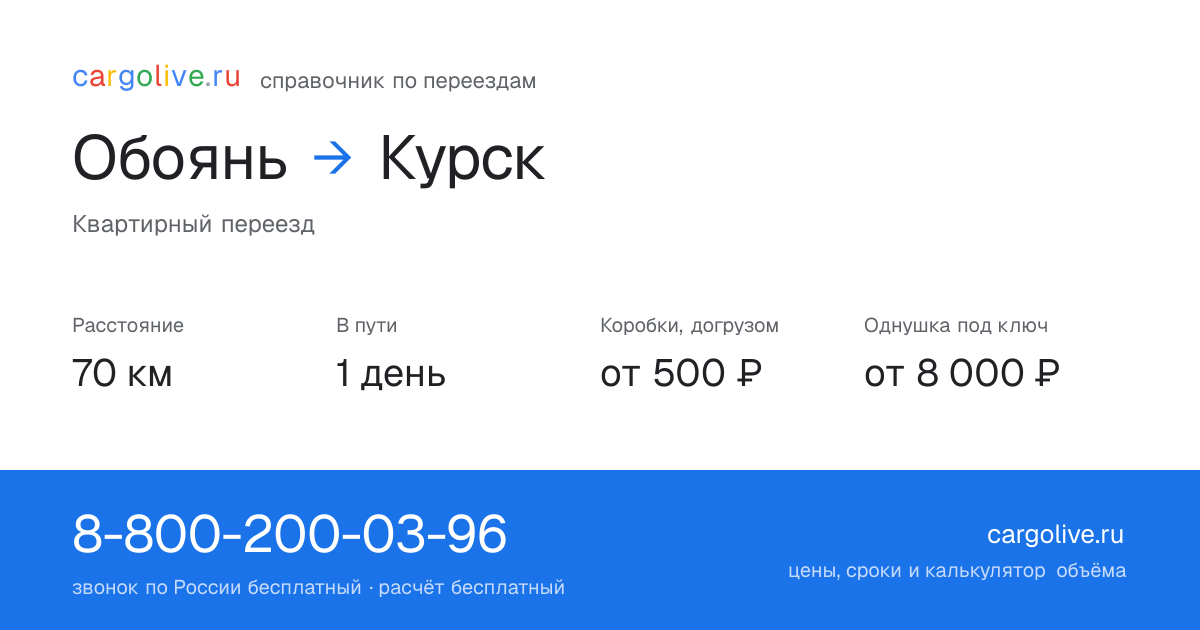 Переезд из Обояни в Курск: 70 км, 1 день в пути, от 2 000 ₽