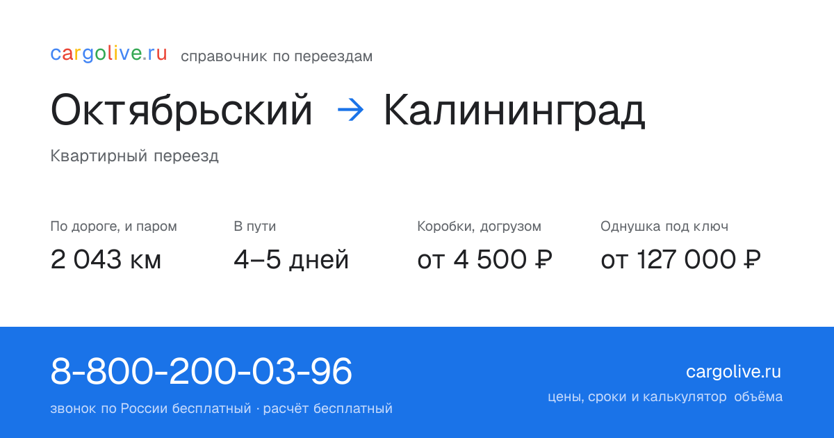 Переезд из Октябрьского в Калининград: 2 043 км по дороге и паром, 4–5 дней в пути, от 4 500 ₽