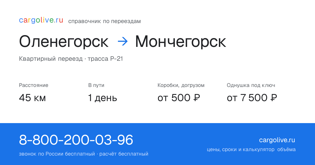 Переезд из Оленегорска в Мончегорск: 45 км, 1 день в пути, от 2 000 ₽