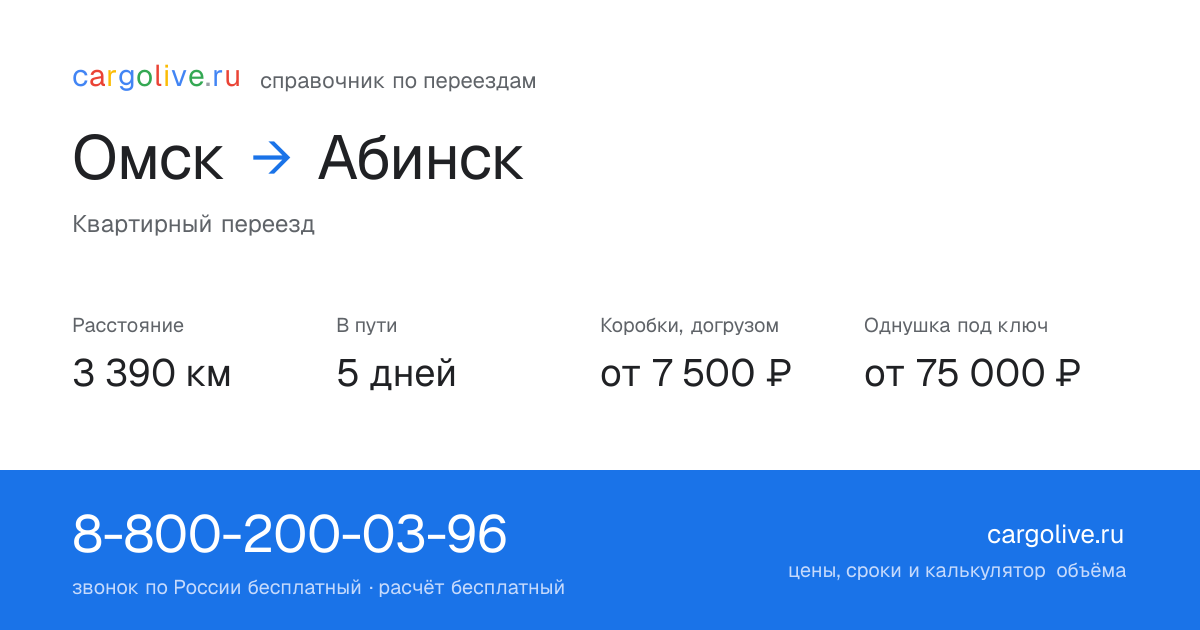 Переезд из Омска в Абинск: 3 390 км, 5 дней в пути, от 7 500 ₽