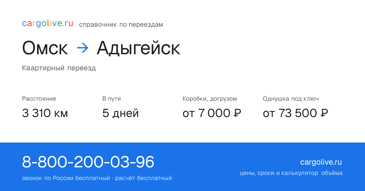 Переезд из Омска в Адыгейск: 3 310 км, 5 дней в пути, от 7 000 ₽