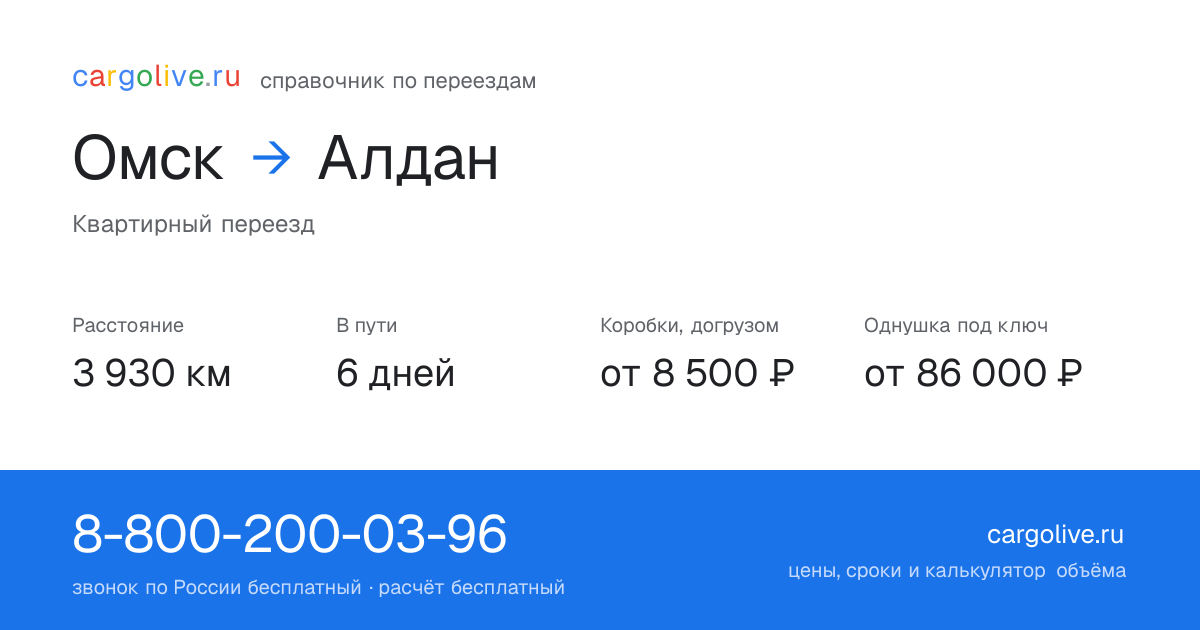 Переезд из Омска в Алдан: 3 930 км, 6 дней в пути, от 8 500 ₽