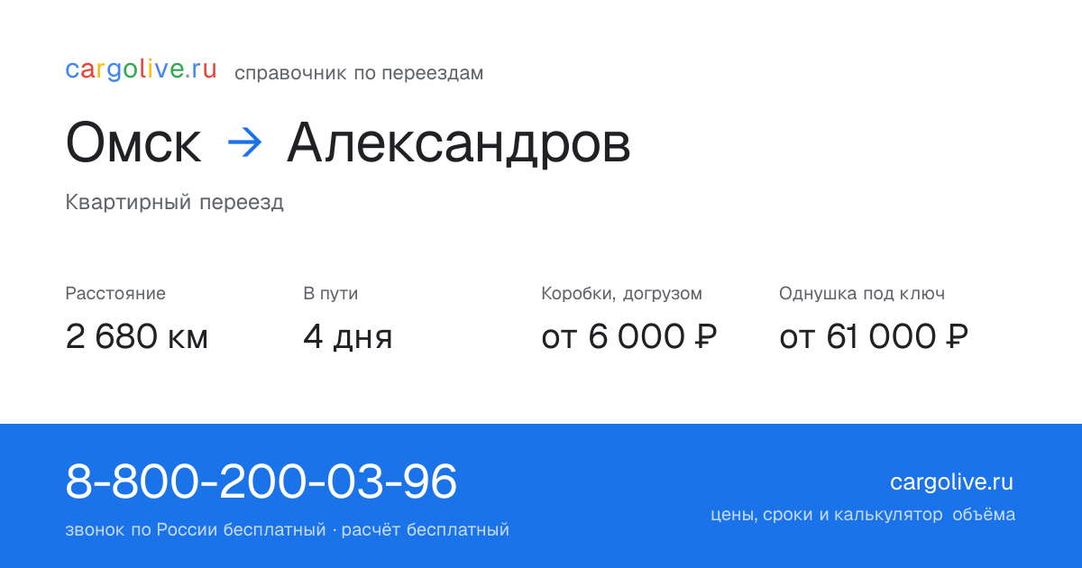 Переезд из Омска в Александров: 2 680 км, 4 дня в пути, от 6 000 ₽