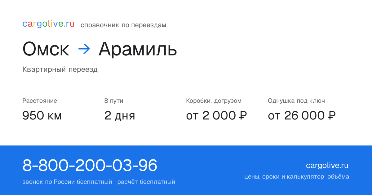 Переезд из Омска в Арамиль: 950 км, 2 дня в пути, от 2 000 ₽